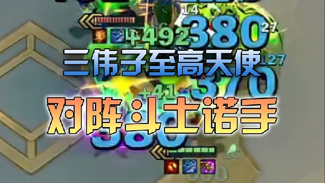 三伟子 至高天使对阵斗士诺手