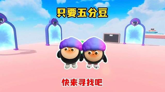 只要找到五分豆就过关