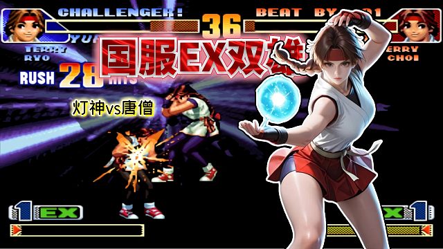 拳皇98c：一位可与灯神角力的猴王？EX最强地位已不如以往稳固