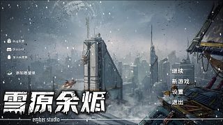 末日寒冬，跑商、送貨！【雪原余燼 】