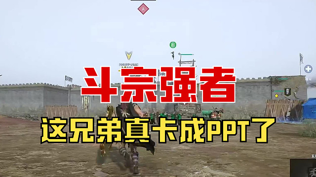 【战意】这兄弟真卡成PPT了