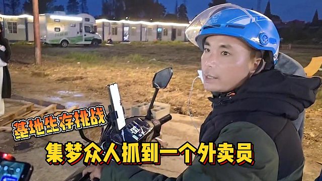 【集梦会长】基地生存挑战集梦众人抓到一个外卖员