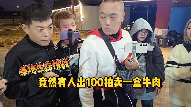 【集梦会长】基地生存挑战竟然有人出100拍卖一盒牛肉