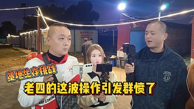 【集梦会长】基地生存挑战老四的这波操作引发群愤了
