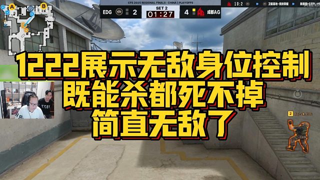 【AG绝迹】1222展示无敌身位控制，既能杀都死不掉，简直无敌了