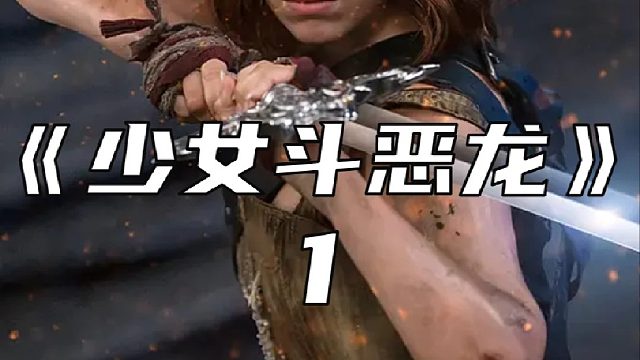 他将新婚妻子推下巨龙盘踞的巢穴