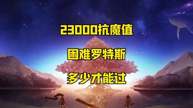 困难罗特斯多少才能过