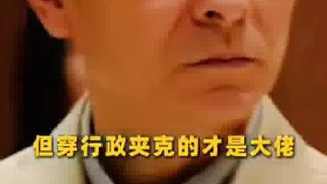 别轻视那身行政装，威严感爆棚！行政版“大佬”驾到，此片不容错过