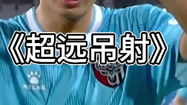 这是苏超最精彩的吊射