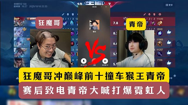 狂魔哥冲巅峰前十撞车青帝！赛后致电青帝大喊打爆日本人！