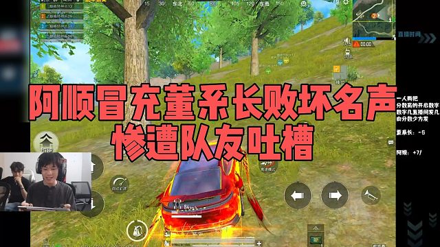 【董系长】阿顺冒充董系长败坏名声，惨遭队友吐槽