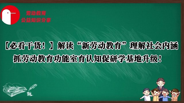 【必看干货！】解读“新劳动教育”理解社会内涵，抓劳动教育功能室育认知促研学基地升级！