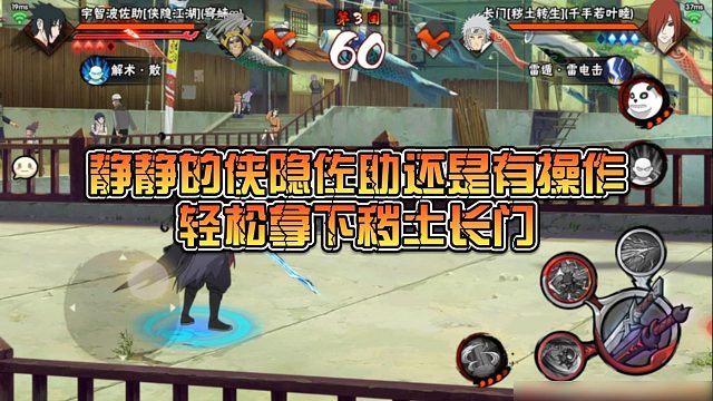 【静静】静静的侠隐佐助还是有操作，轻松拿下秽土长门