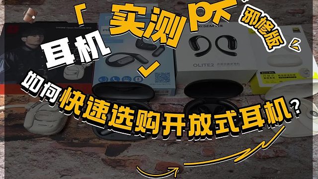 百元开放式耳机实测对比，哪个耳机真正值这个价格？