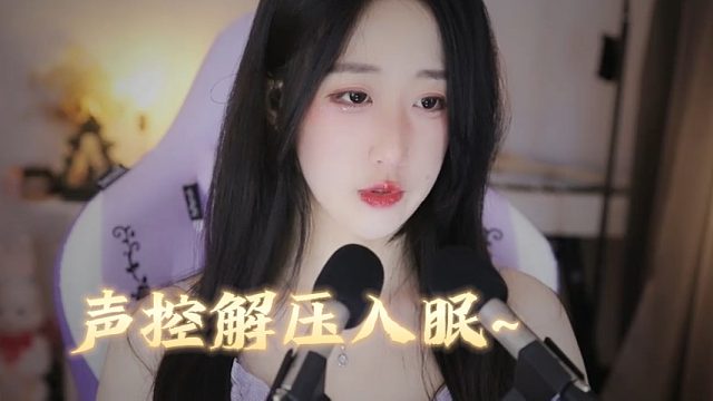 【绮夏【刘绮夏】】来一小段沉浸式~