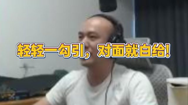 【拉风龙】轻轻一勾引，对面就白给！