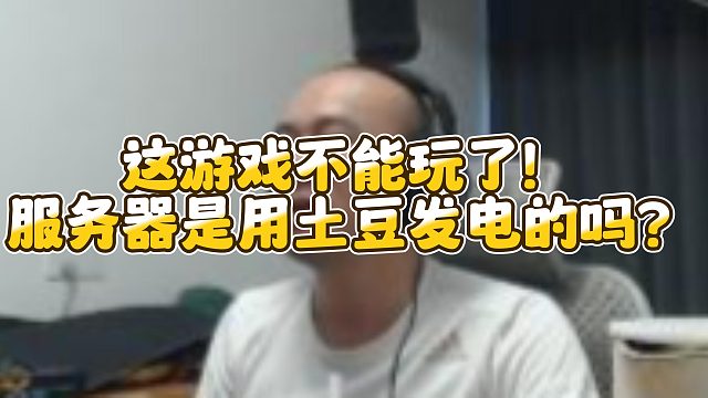 【拉风龙】这游戏不能玩了！服务器是用土豆发电的吗？