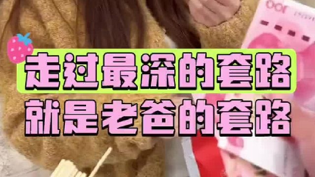 遇到这种坑人老爸应该怎么办？