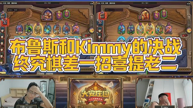 【安德罗妮】布鲁斯和Kimmy的决战，终究棋差一招喜提老二