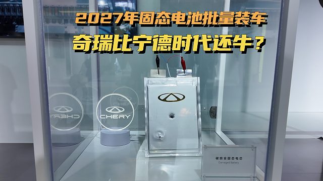 2027年固态电池批量装车，续航超1500km，奇瑞比宁德还牛？