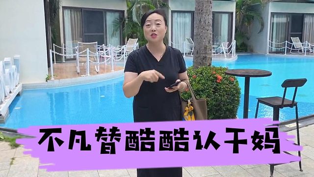 马哥遇团播场地女老板，直播替酷总认干妈