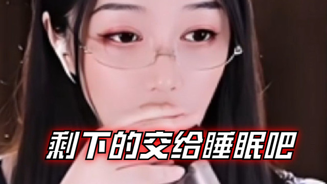 【夏乔恩Q-Q】剩下的交给睡眠吧