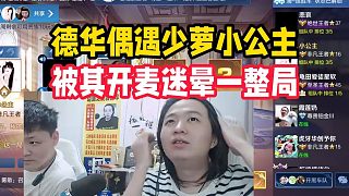 德華偶遇少蘿小公主，被其開麥迷暈一整局