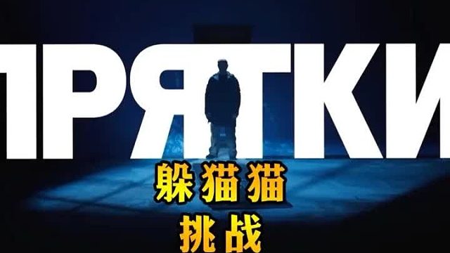 俄版硬核躲猫猫大师赛之沙漠要塞篇，这个副本地图有亿点难！ 2