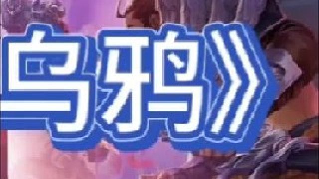 《金龙牙弑神乌鸦》【下集】三星瑞兹？就这，我三星乌鸦直接拿下