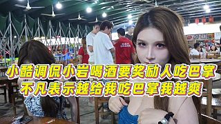 【小小小酷哥】小酷調(diào)侃小巖喝酒要獎(jiǎng)勵(lì)人吃巴掌，不凡表示越給我吃巴掌我越爽