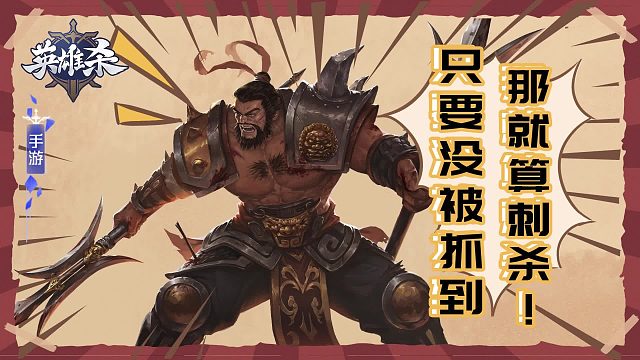 典韦：只要没被抓到那就算刺杀！