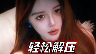 【溫舒蕾】輕松解壓