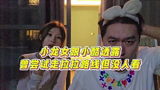 【小小小酷哥】小龍女跟小酷透露，曾嘗試走拉拉路線但沒(méi)人看