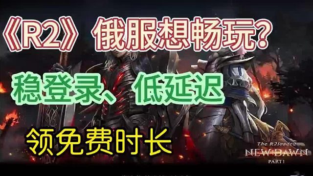 R2俄服如何畅玩，延迟高卡顿怎么办？