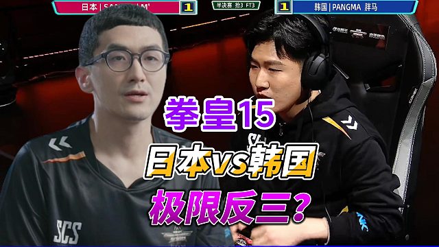 极限反三？拳皇15日本韩国巅峰战
