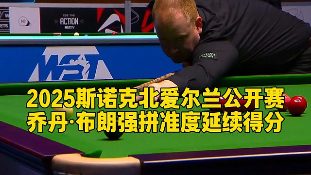 2025斯诺克北爱尔兰公开赛，乔丹·布朗强拼准度延续得分