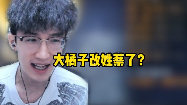 大橘子改姓蔡了？