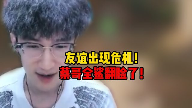 友谊出现危机！蔡哥全鲨翻脸了！