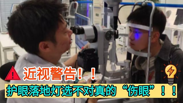 刺眼还伤眼？ 2025护眼落地灯选购红黑榜出炉！999元到5999元多款护眼大路灯实测！结果离谱！