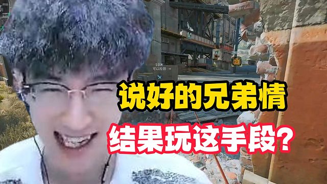 说好的兄弟情结果玩这手段？