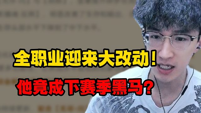 全职业迎来大改动！他竟成下赛季黑马？