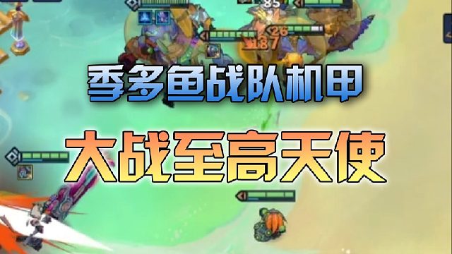 季多鱼 战队机甲大战至高天使