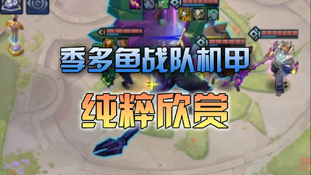 季多鱼 战队机甲纯粹欣赏