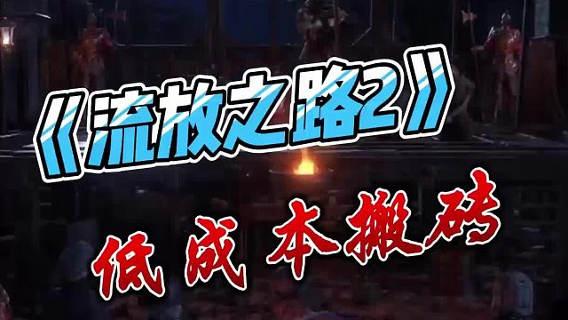 流放之路2新赛季国际服搬砖延迟太高怎么办，如何低成本搬砖