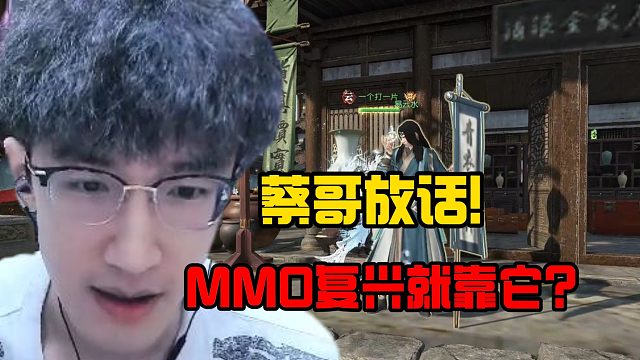蔡哥放话！mmo复兴就靠它？
