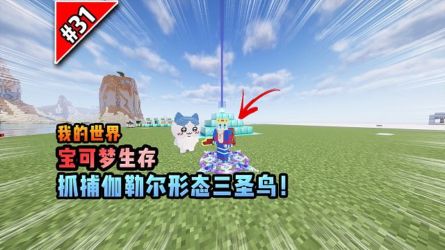 宝可梦第31集：抓捕伽勒尔形态三圣鸟！