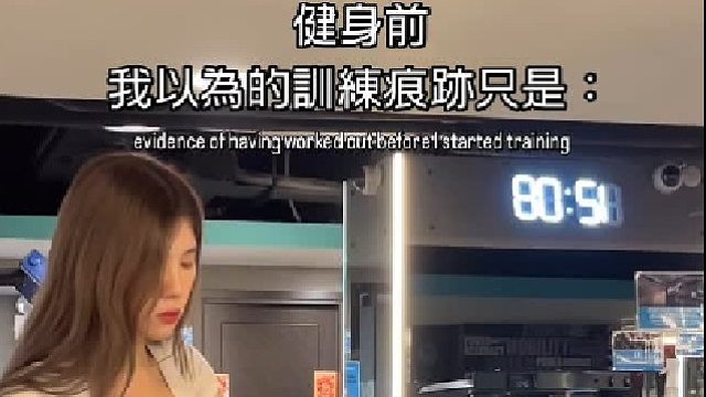 健身前，我以为的训练痕迹只是之前锻炼过的证据