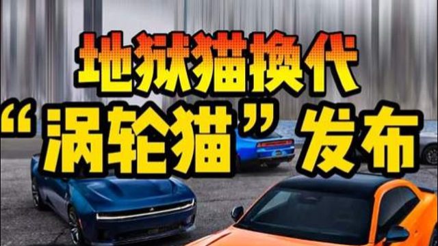地狱猫换代，“涡轮猫”发布！ SRT复活、电猫停产！