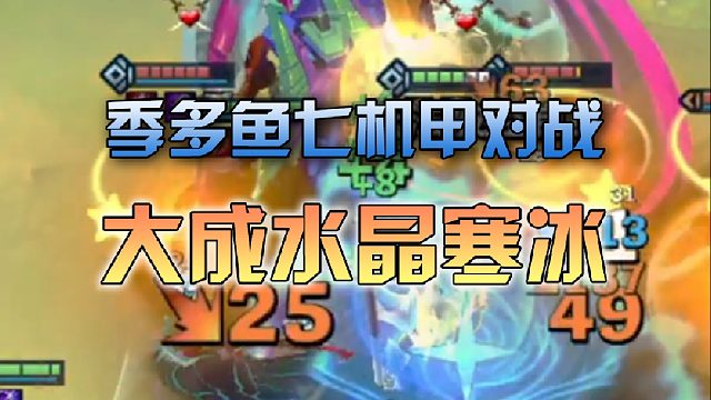 季多鱼七机甲对战大成水晶寒冰