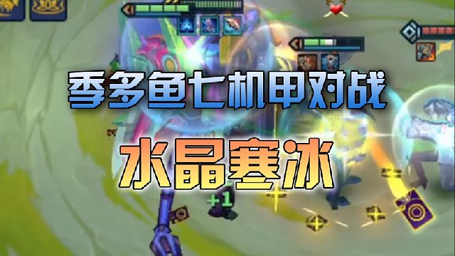 季多鱼七机甲对战水晶寒冰